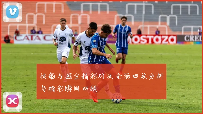 快船与掘金精彩对决全场回放分析与精彩瞬间回顾