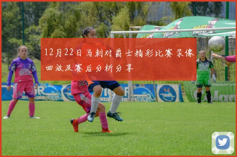 12月22日马刺对爵士精彩比赛录像回放及赛后分析分享