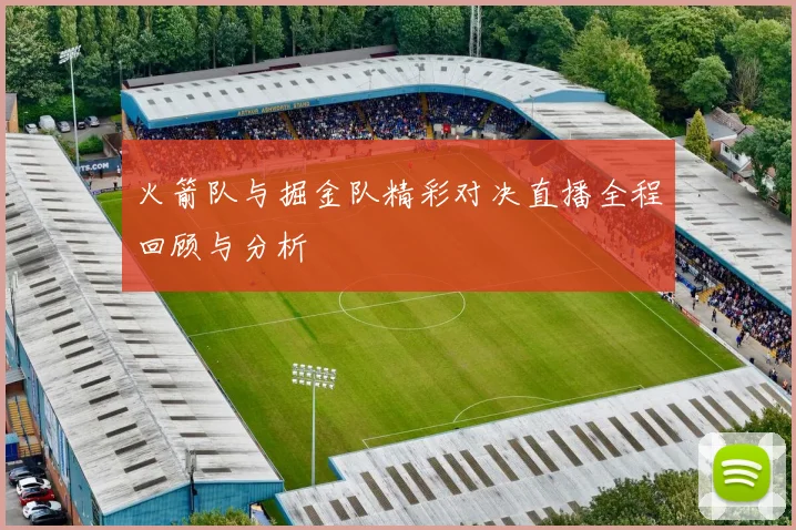 火箭队与掘金队精彩对决直播全程回顾与分析