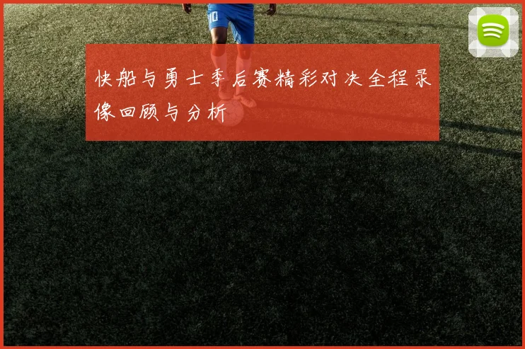 快船与勇士季后赛精彩对决全程录像回顾与分析