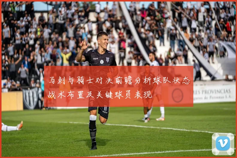 马刺与骑士对决前瞻分析球队状态战术布置及关键球员表现
