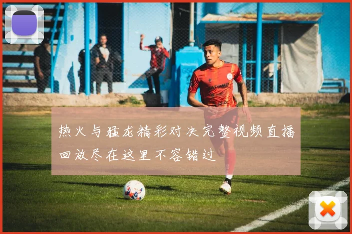 热火与猛龙精彩对决完整视频直播回放尽在这里不容错过