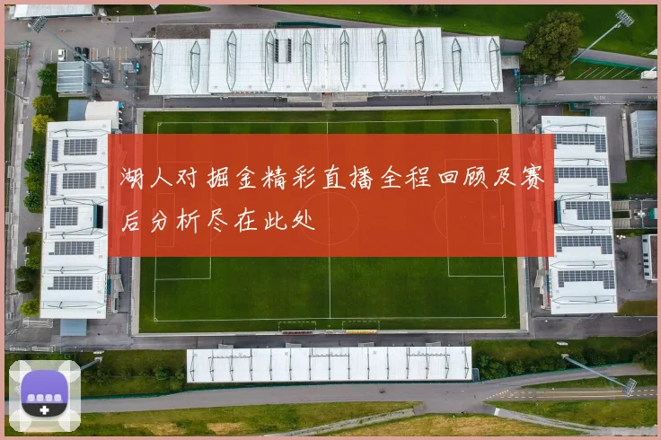 湖人对掘金精彩直播全程回顾及赛后分析尽在此处