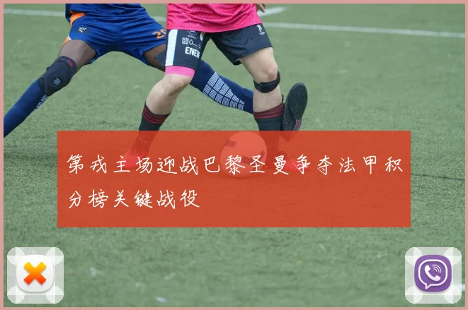 第戎主场迎战巴黎圣曼争夺法甲积分榜关键战役