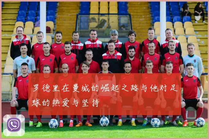 罗德里在曼城的崛起之路与他对足球的热爱与坚持