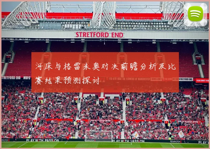 河床与格雷米奥对决前瞻分析及比赛结果预测探讨