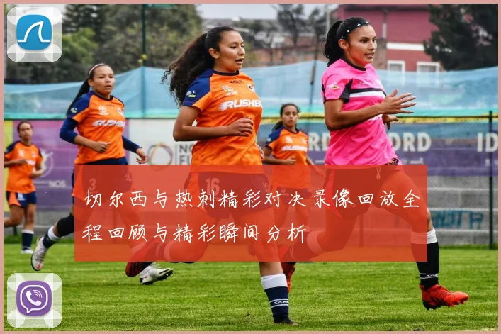 切尔西与热刺精彩对决录像回放全程回顾与精彩瞬间分析