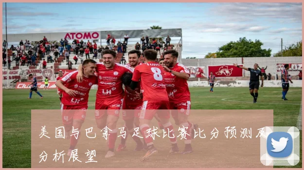 美国与巴拿马足球比赛比分预测及分析展望